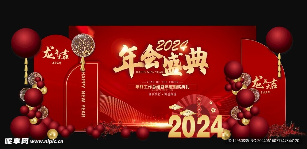 2024新年年会活动背景美陈