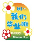 学校毕业背景
