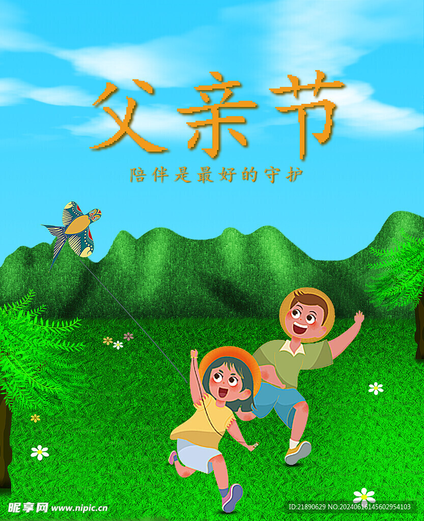 父亲节海报