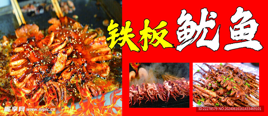 铁板鱿鱼