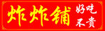 炸货铺