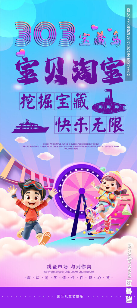 六一儿童节跳蚤市场展架海报