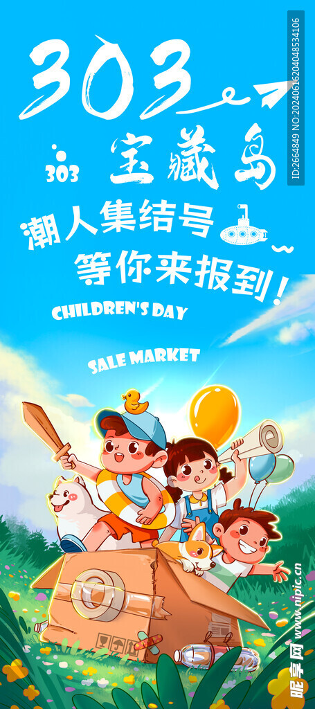 六一儿童节跳蚤市场展架海报