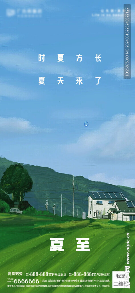 夏至海报