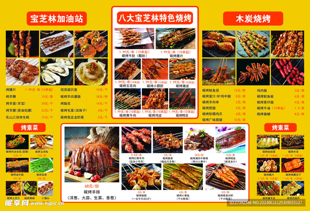 烤串菜单