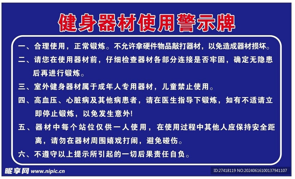 健身器材使用警示牌