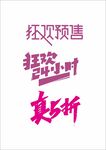 促销字体设计