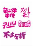 促销字体设计