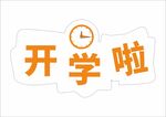 开学举牌