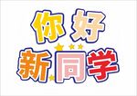 开学手举牌