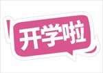 开学手举牌