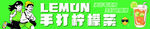 柠檬茶