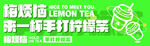 柠檬茶