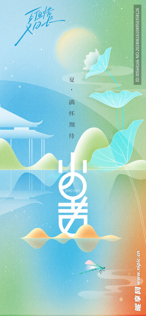 小暑