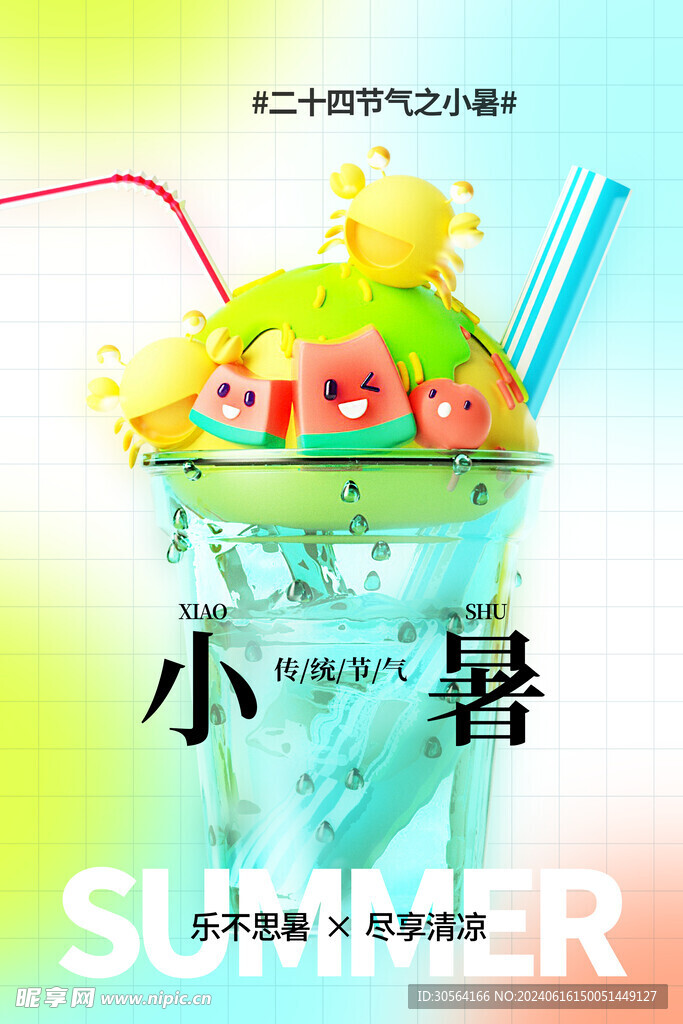 小暑