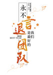 永不言退团队企业文化展板