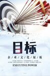 目标企业文化展板