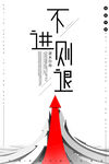 不进则退企业文化展板