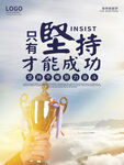 只有坚持才能成功企业文化展板