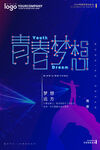 青春梦想企业文化展板