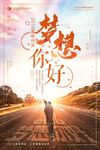 梦想你好企业文化展板