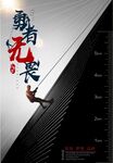 勇敢无畏企业文化展板