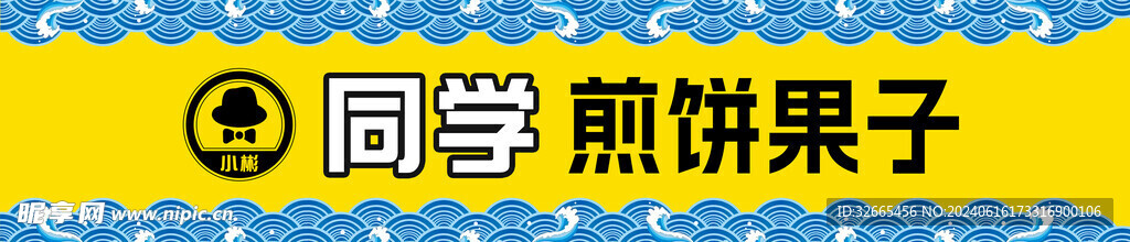 煎饼果子