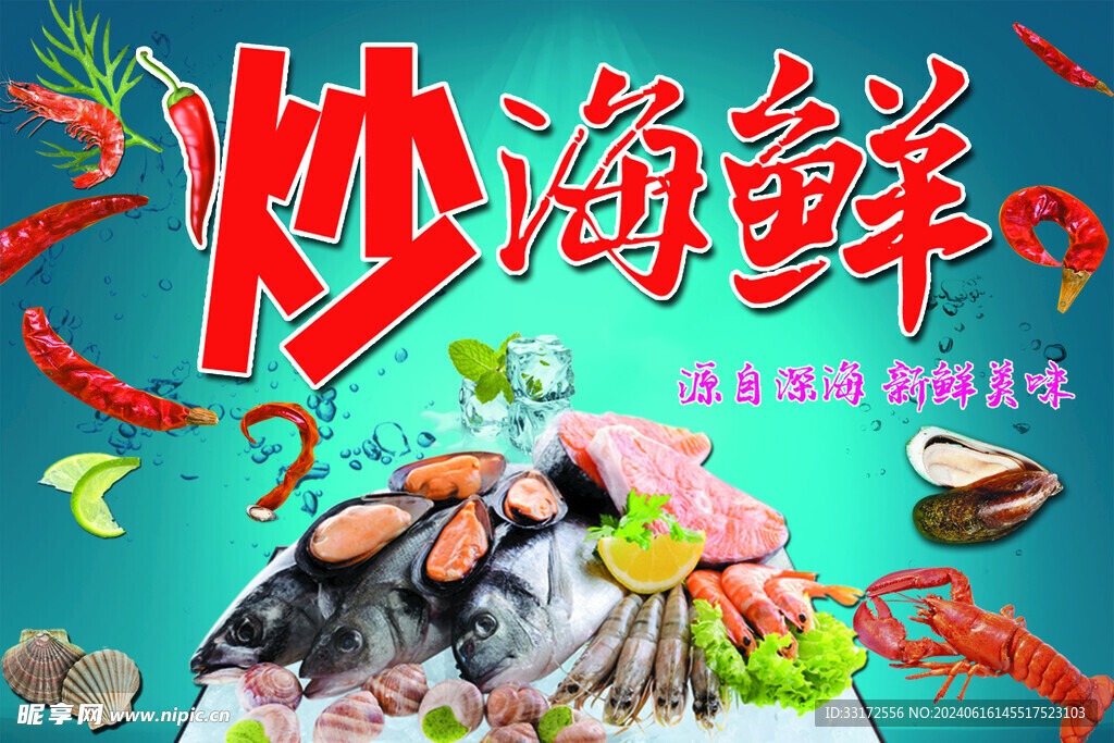 炒海鲜