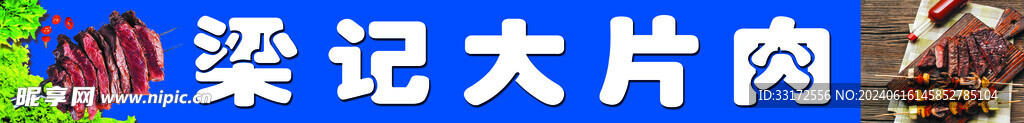 大片肉