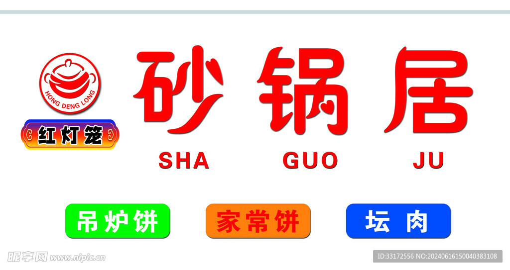 砂锅居