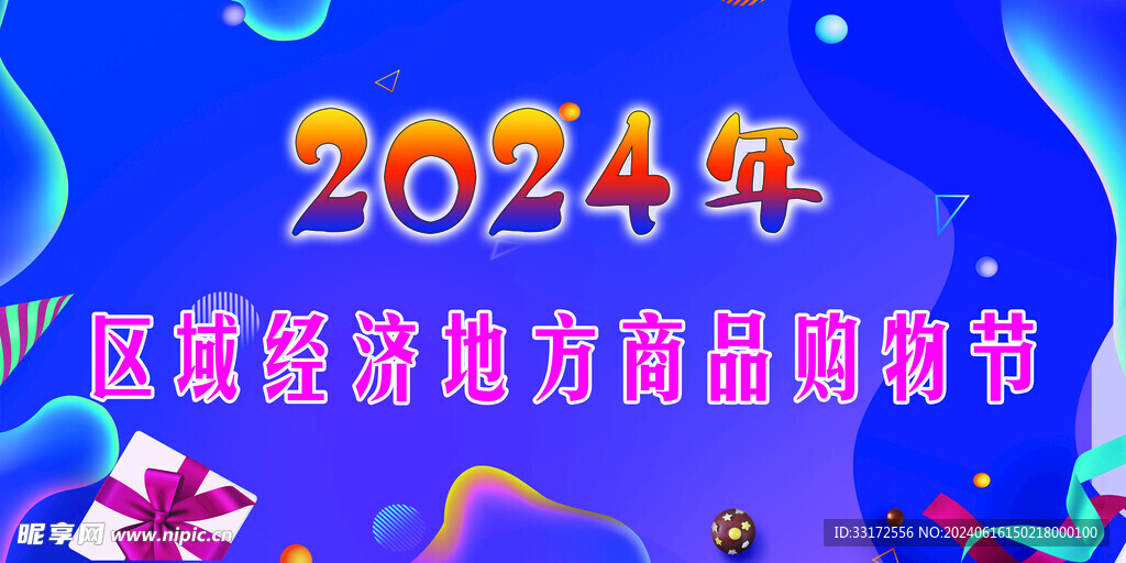 购物节