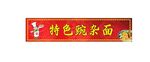 面馆招牌