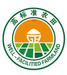 高标准农田