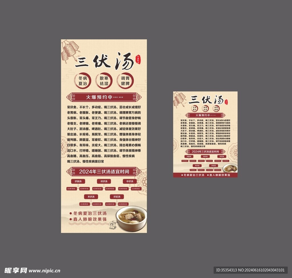 三伏汤