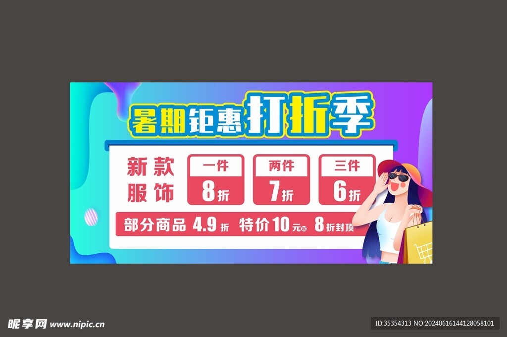 商超服装区暑期钜惠打折季海报