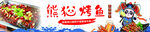 烤鱼海报