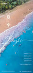 夏至朋友圈海报设计