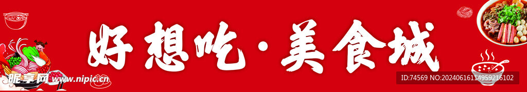 美食城  门头餐饮软膜 