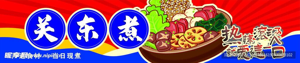 关东煮   