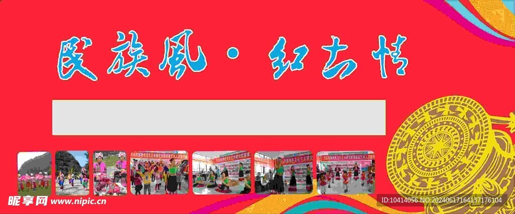 民族