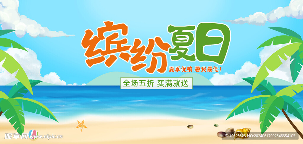 夏季促销海报