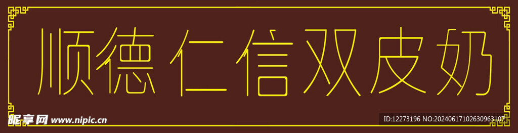 餐饮门头招牌         