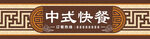 餐饮门头招牌         
