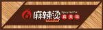 餐饮门头招牌         