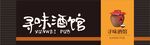 餐饮门头招牌         