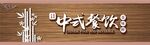 餐饮门头招牌         