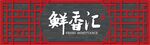 餐饮门头招牌         