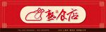 餐饮门头招牌         