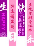 生日快乐挂布