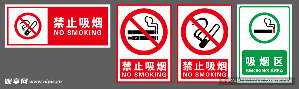  禁止吸烟  吸烟区